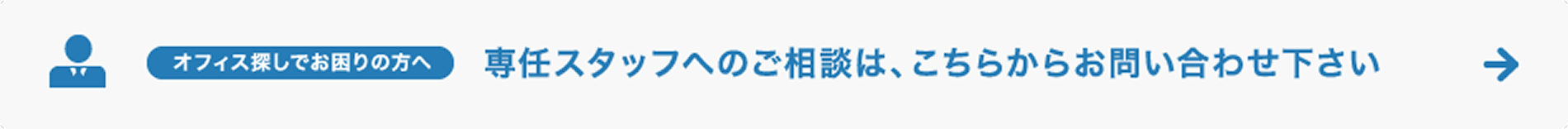 オフィス探しでお困りの方へ 専任スタッフへのご相談は、こちらからお問い合わせ下さい