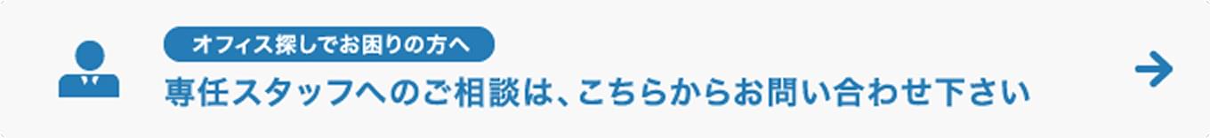 オフィス探しでお困りの方へ 専任スタップへのご相談は、こちらからお問い合わせください