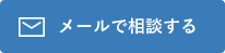 メールで相談する
