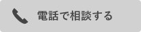 電話で相談する