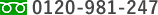 0120-981-247