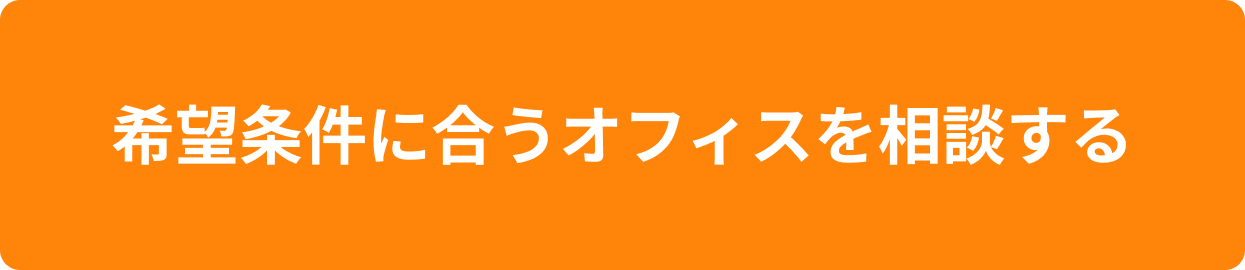 希望条件に合うオフィスを相談する