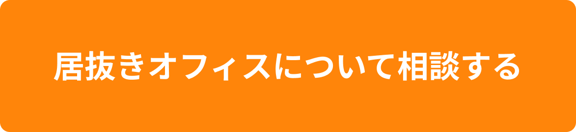 居抜きオフィスについて相談する