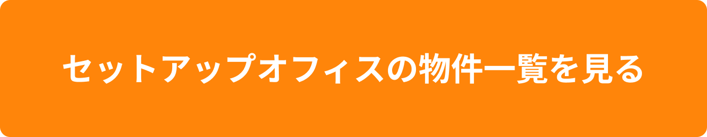 セットアップオフィスの物件一覧を見る