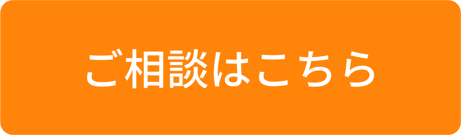 ご相談はこちら