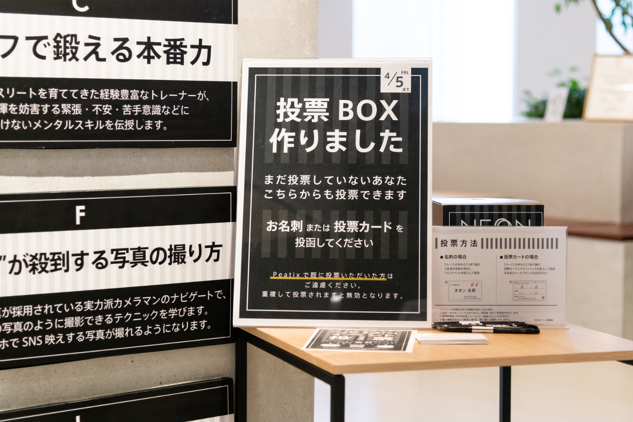 NEONインタビュー_イベントの人気投票