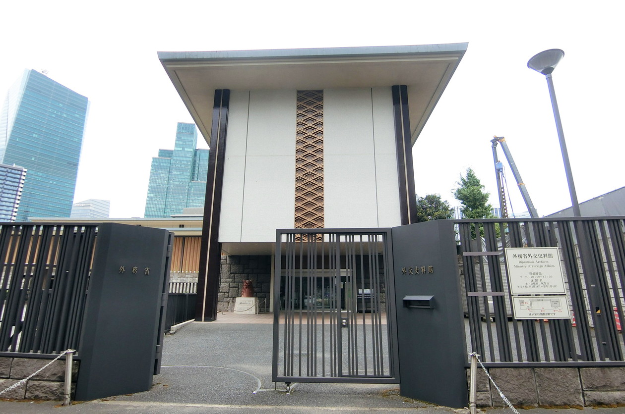 虎ノ門・麻布台再開発_外務省外交史料館
