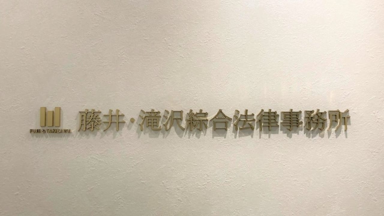 【藤井・滝沢綜合法律事務所】高級感を意識した、クライアントにより安心してもらえるオフィスづくり