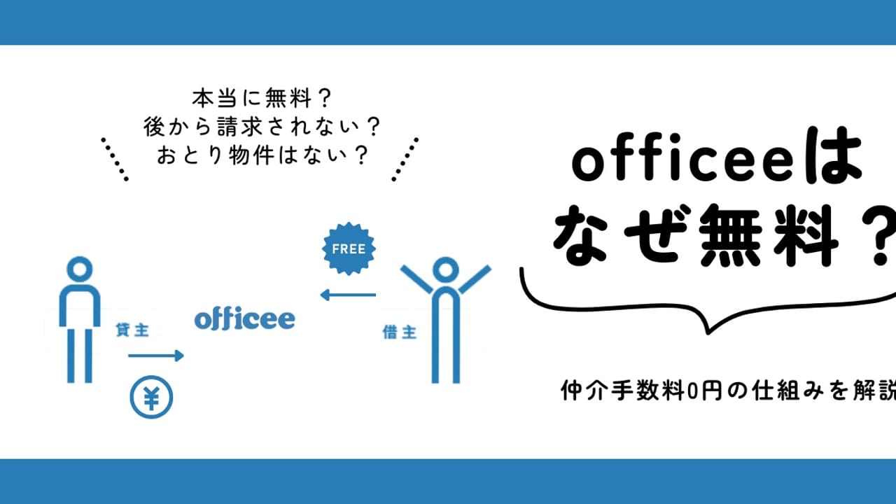 officeeはなぜ無料？仲介手数料0円の理由とよくある疑問を解説
