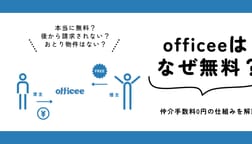 officeeはなぜ無料？仲介手数料0円の理由とよくある疑問を解説
