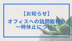 【お知らせ】新型コロナウイルス感染拡大に伴う取材の一時休止について