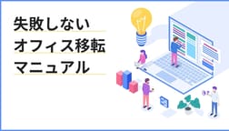 オフィス移転の準備でやることをチェック!|失敗しないオフィス移転マニュアル【移転準備編】