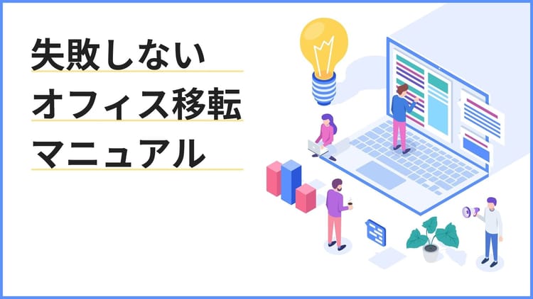 賃貸オフィス契約前に確認したいポイントを徹底解説|失敗しないオフィス移転マニュアル【契約編】