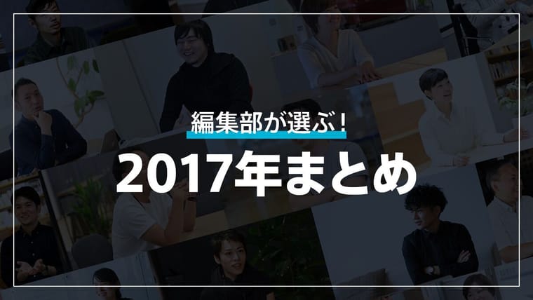 【2017年まとめ】オフィスには、会社の“想い”が詰まってる。編集部が選ぶ、インタビューで心に残った言葉たち