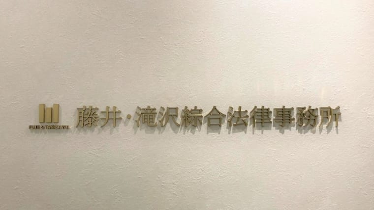【藤井・滝沢綜合法律事務所】高級感を意識した、クライアントにより安心してもらえるオフィスづくり