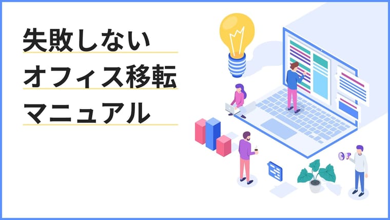 オフィス探しは“優先順位”が重要|失敗しないオフィス移転マニュアル【物件探し編】
