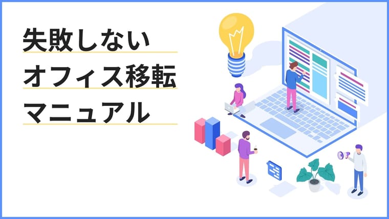 オフィス移転の準備でやることをチェック！｜失敗しないオフィス移転マニュアル【移転準備編】